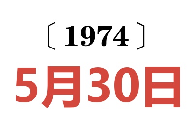 1974年5月30日老黃歷查詢