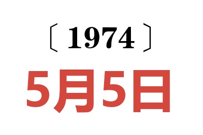 1974年5月5日老黃歷查詢