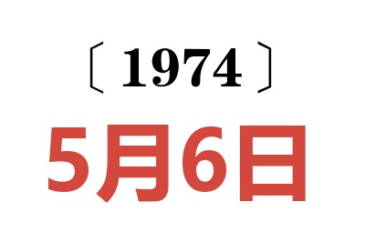1974年5月6日老黃歷查詢