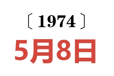 1974年5月8日老黄历查询