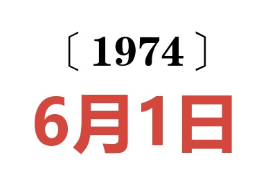 1974年6月1日老黃歷查詢
