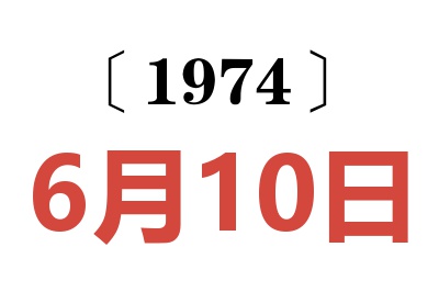 1974年6月10日老黄历查询