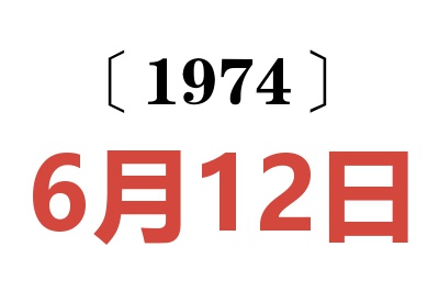 1974年6月12日老黃歷查詢