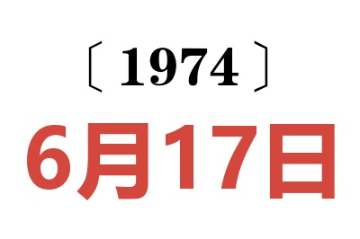 1974年6月17日老黃歷查詢(xún)