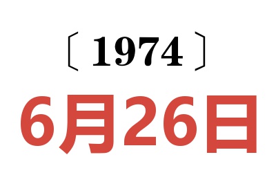 1974年6月26日老黃歷查詢