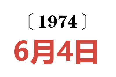 1974年6月4日老黃歷查詢