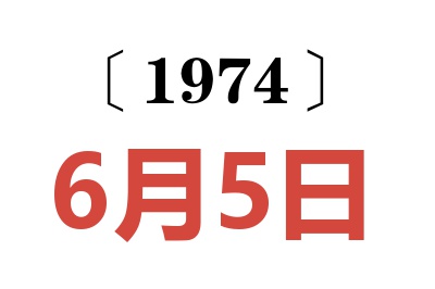 1974年6月5日老黃歷查詢