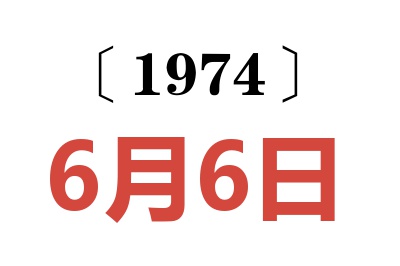 1974年6月6日老黃歷查詢