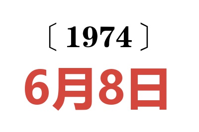 1974年6月8日老黃歷查詢