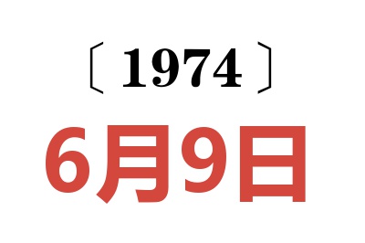 1974年6月9日老黃歷查詢