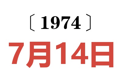 1974年7月14日老黃歷查詢(xún)