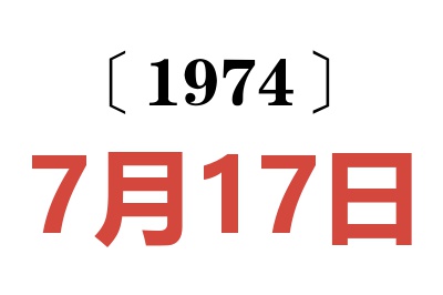 1974年7月17日老黃歷查詢