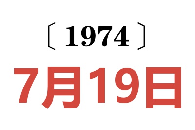 1974年7月19日老黃歷查詢