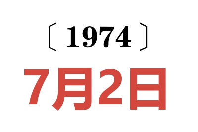 1974年7月2日老黃歷查詢