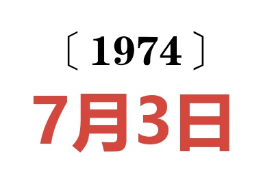 1974年7月3日老黄历查询