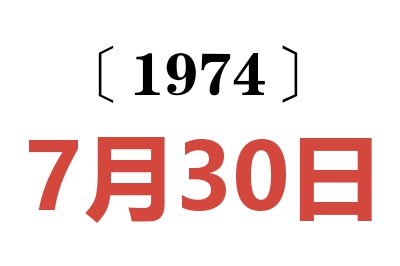 1974年7月30日老黃歷查詢