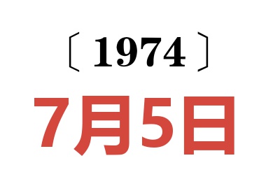 1974年7月5日老黃歷查詢
