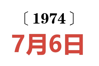 1974年7月6日老黃歷查詢