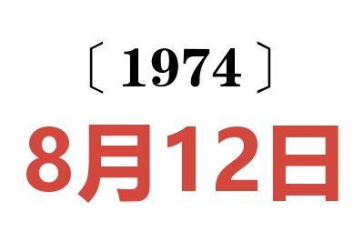 1974年8月12日老黃歷查詢