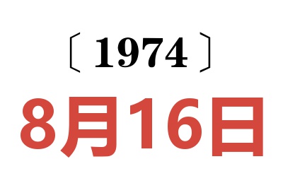 1974年8月16日老黃歷查詢