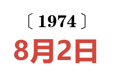 1974年8月2日老黃歷查詢