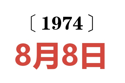 1974年8月8日老黃歷查詢