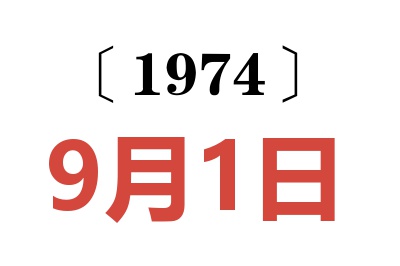 1974年9月1日老黃歷查詢