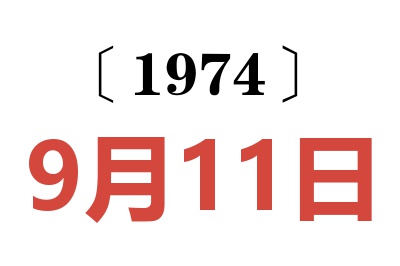 1974年9月11日老黃歷查詢