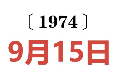 1974年9月15日老黃歷查詢