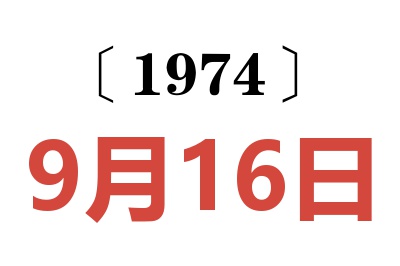 1974年9月16日老黃歷查詢(xún)