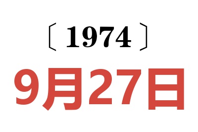 1974年9月27日老黃歷查詢