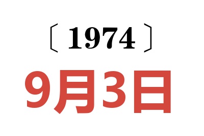 1974年9月3日老黃歷查詢