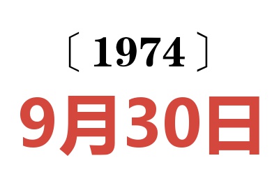 1974年9月30日老黃歷查詢