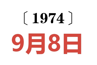1974年9月8日老黃歷查詢