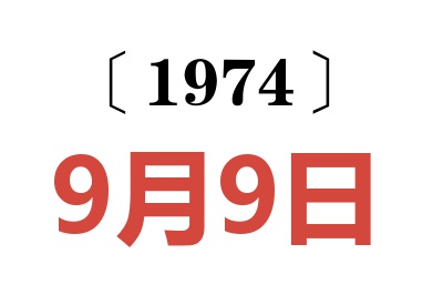 1974年9月9日老黃歷查詢