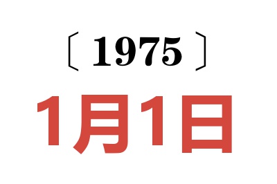 1975年1月1日老黃歷查詢