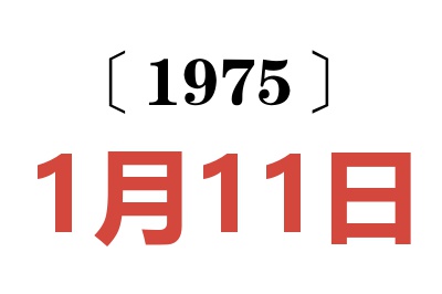 1975年1月11日老黃歷查詢