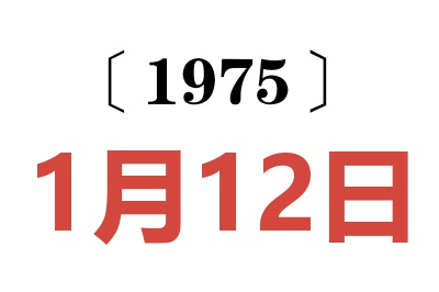 1975年1月12日老黃歷查詢