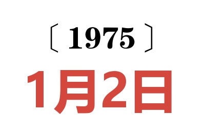 1975年1月2日老黃歷查詢