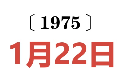 1975年1月22日老黃歷查詢
