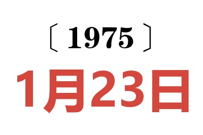 1975年1月23日老黃歷查詢