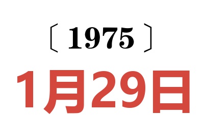 1975年1月29日老黃歷查詢