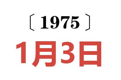 1975年1月3日老黃歷查詢
