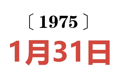 1975年1月31日老黃歷查詢