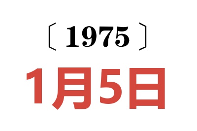 1975年1月5日老黃歷查詢