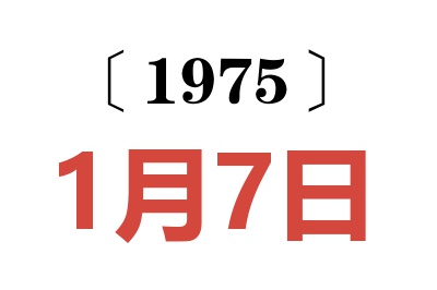 1975年1月7日老黃歷查詢