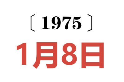 1975年1月8日老黃歷查詢