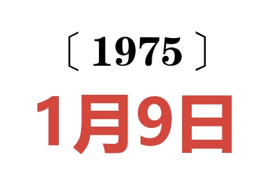 1975年1月9日老黃歷查詢