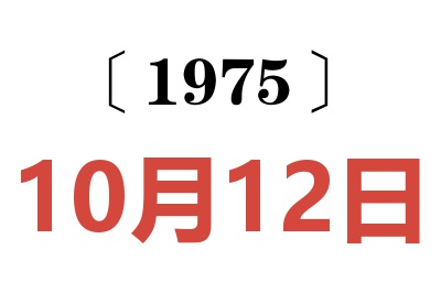 1975年10月12日老黃歷查詢