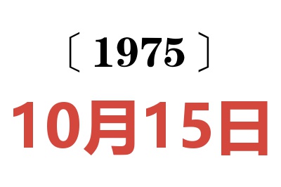 1975年10月15日老黃歷查詢